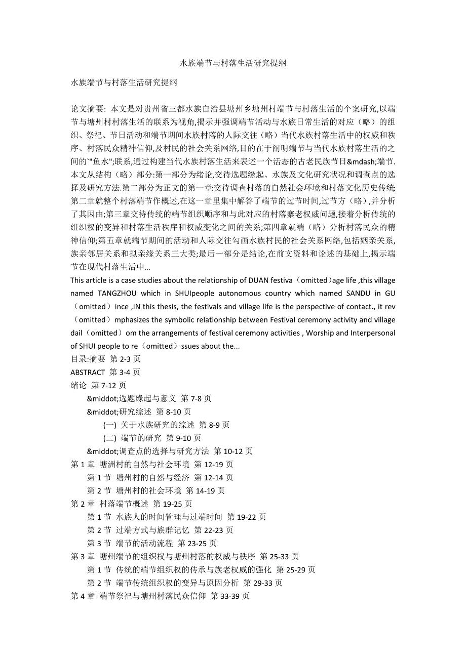 水族端节与村落生活研究提纲_第1页