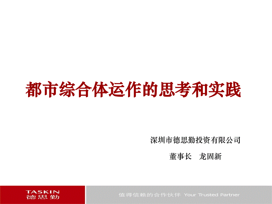 德思勤理论大型城市综合体动作的思考和实践_第1页