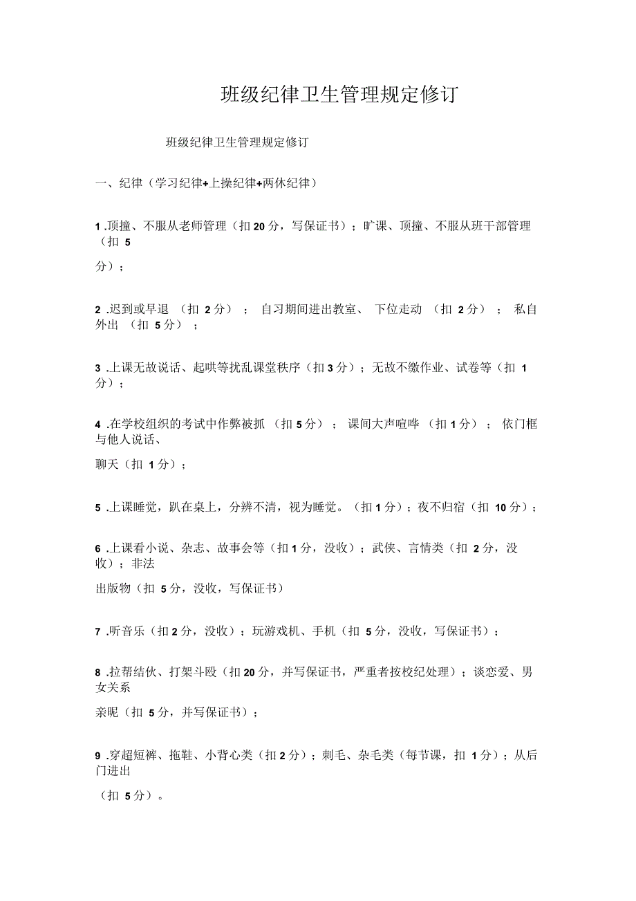 班级纪律卫生管理规定_第1页