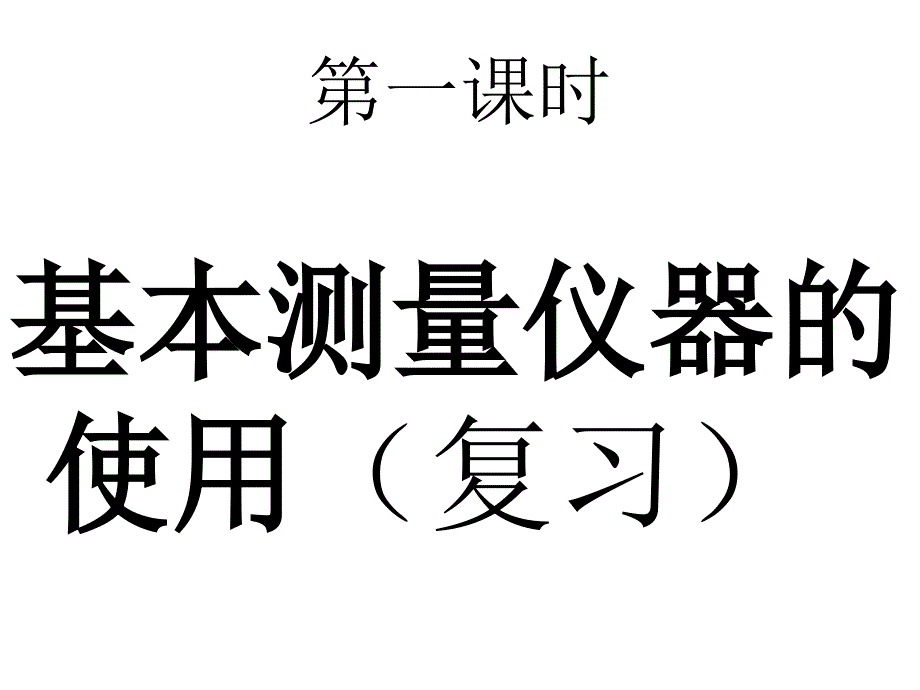 中考物理基本仪器实验复习课件_第1页