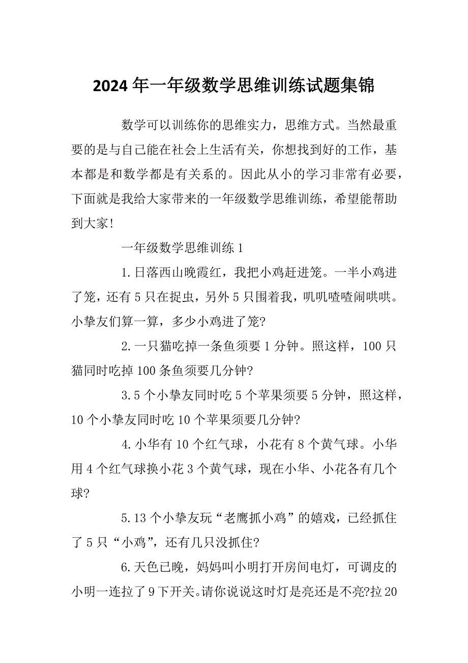 2024年一年级数学思维训练试题集锦_第1页