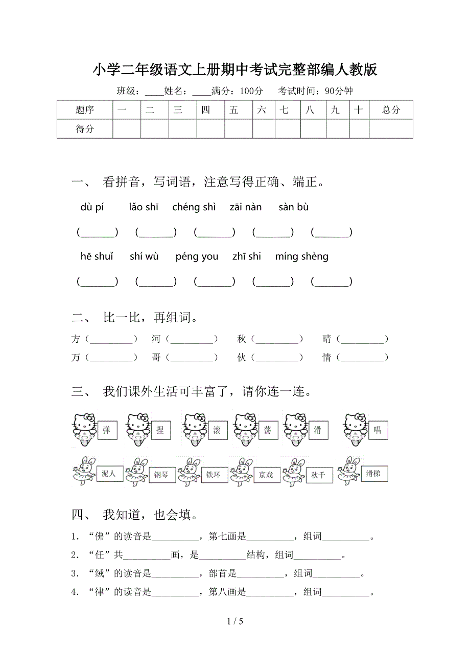 小学二年级语文上册期中考试完整部编人教版_第1页