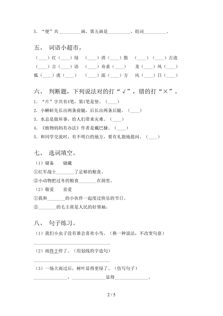 小学二年级语文上册期中考试完整部编人教版_第2页