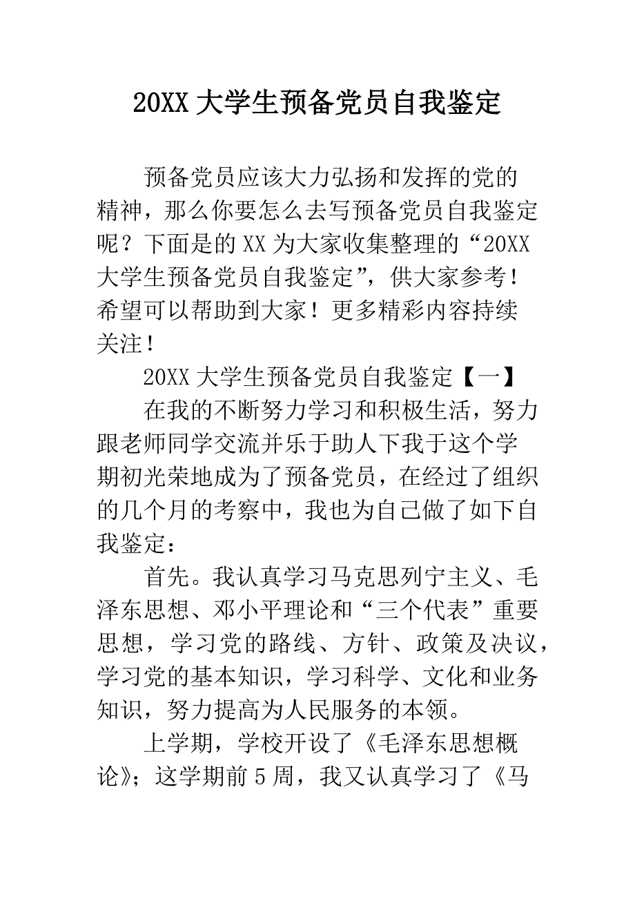 20XX大学生预备党员自我鉴定.docx_第1页