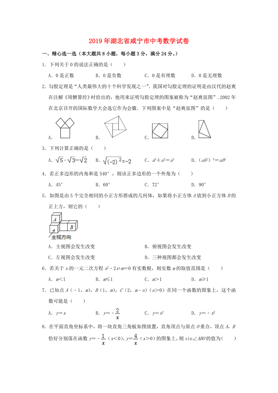 湖北省咸宁市2019年中考数学真题试题（含解析）.docx_第1页