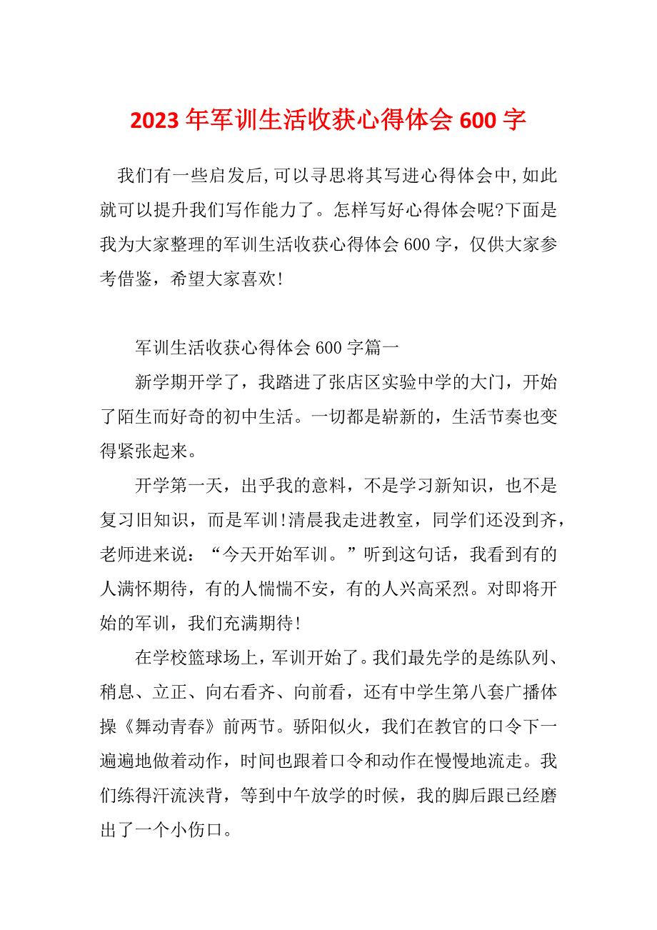 2023年军训生活收获心得体会600字_第1页