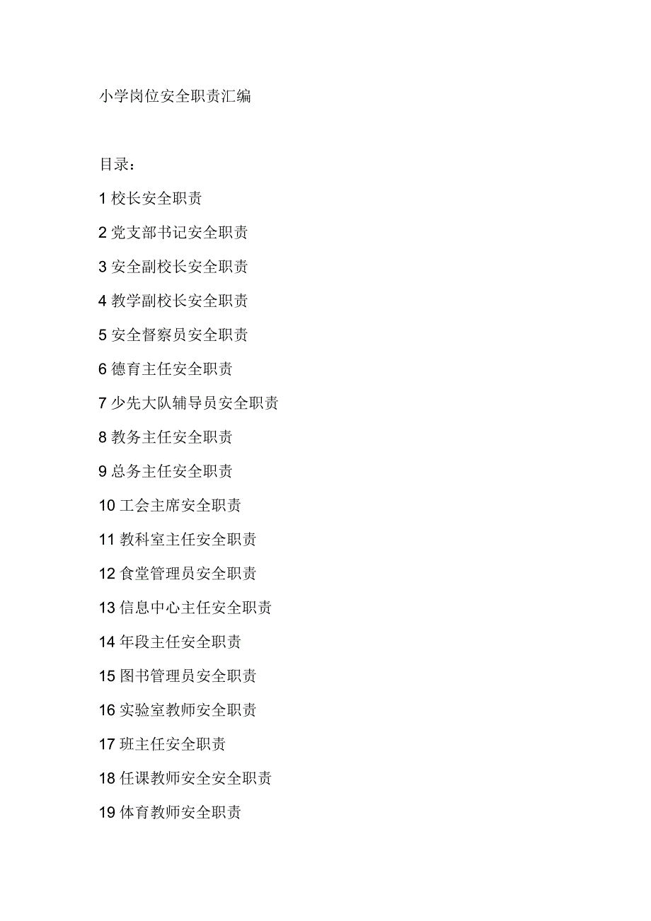 小学岗位安全职责汇编_第1页