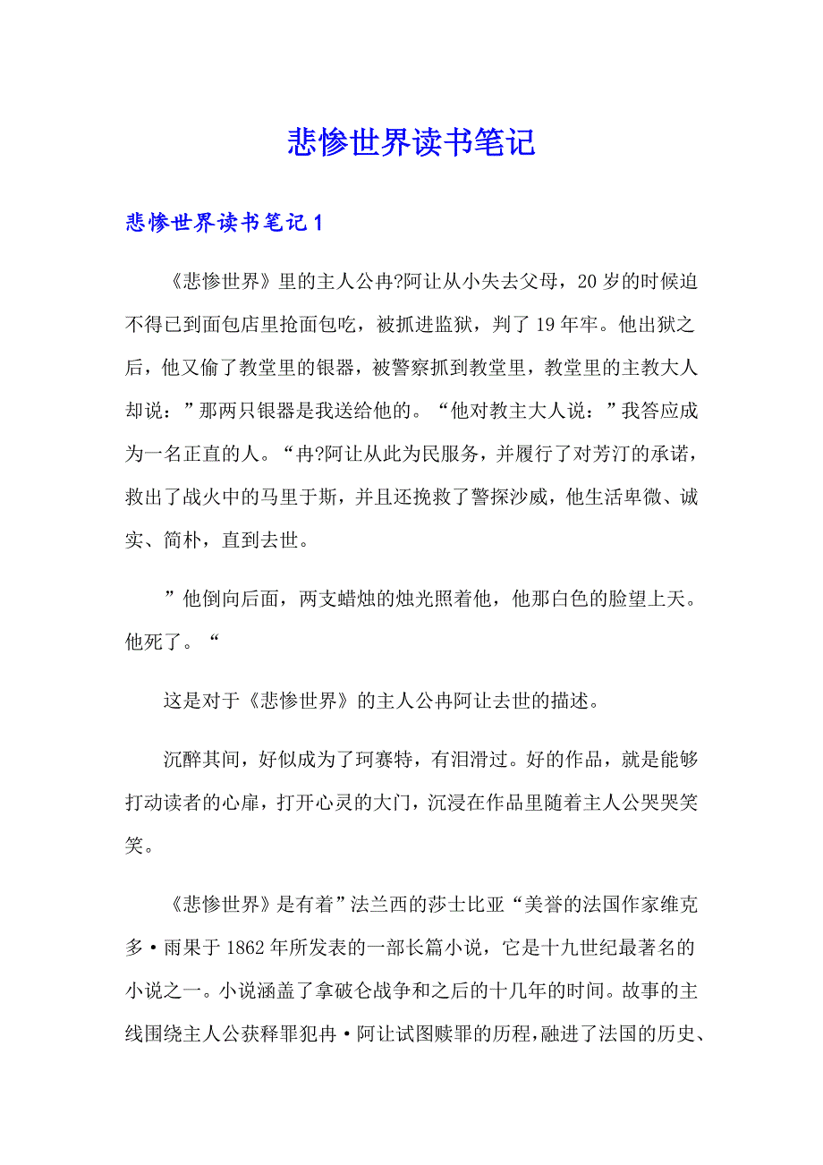 悲惨世界读书笔记_第1页