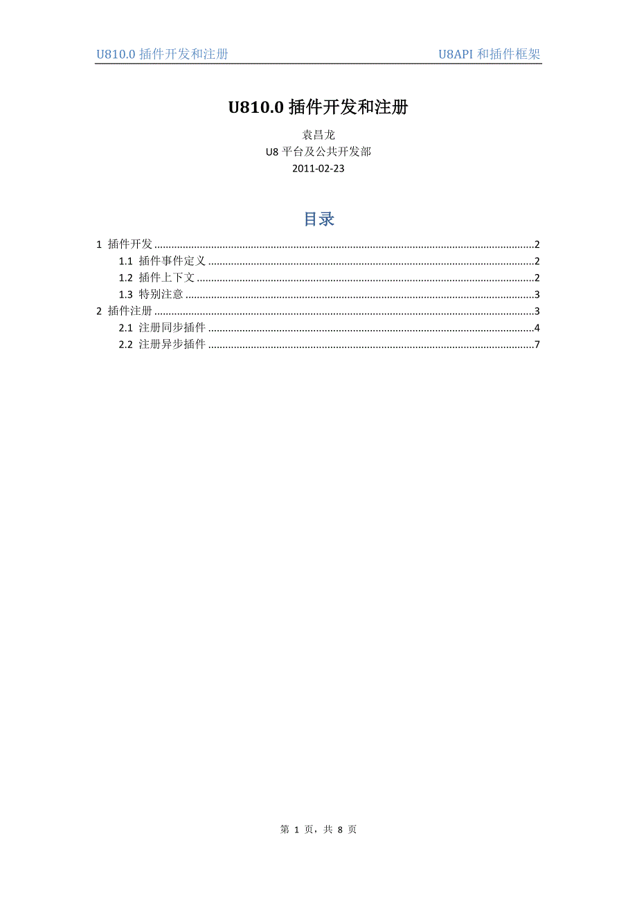 U810.0插件开发和注册.doc_第1页