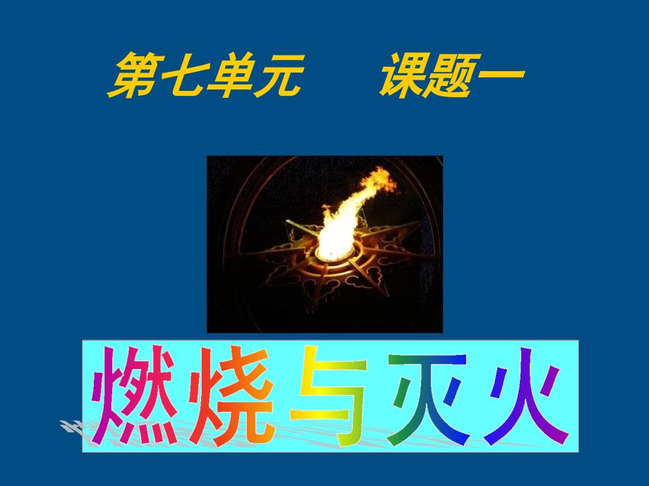 九年级化学上册第七单元燃烧和灭火课件人教新课标版_第1页