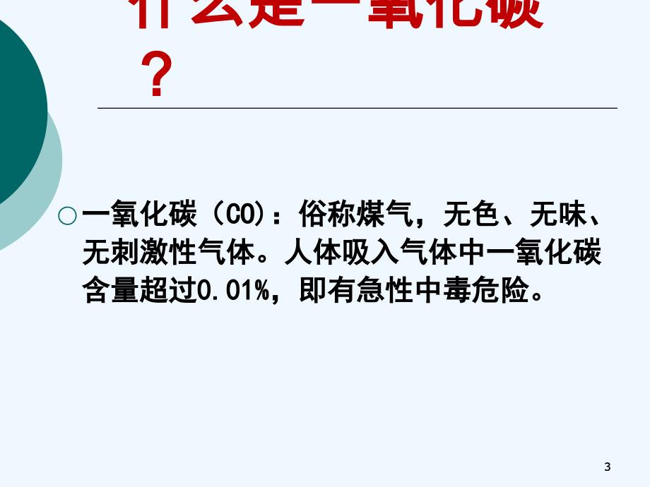 预防一氧化碳中毒班会课课件_第3页