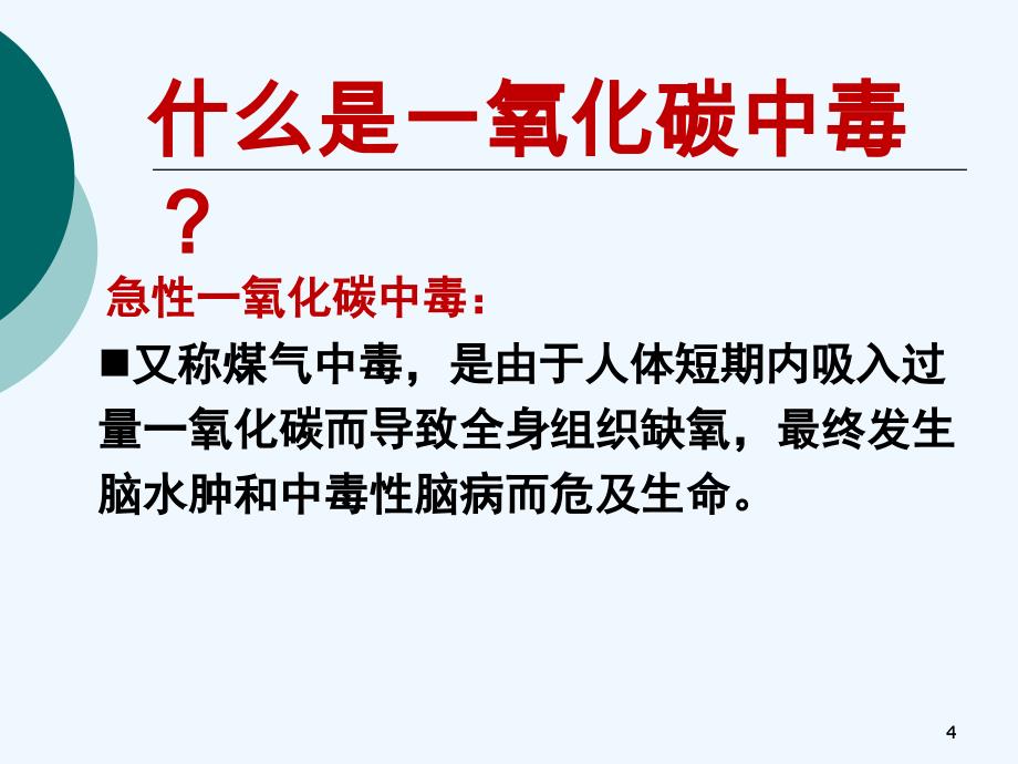 预防一氧化碳中毒班会课课件_第4页