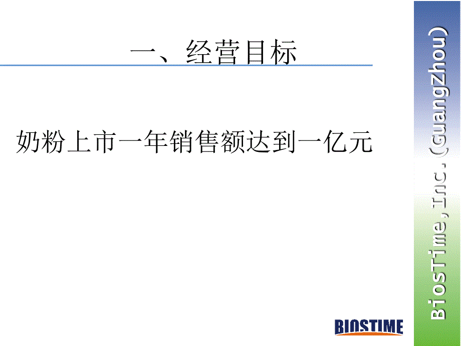 合生元奶粉上市营销策略ppt课件_第3页