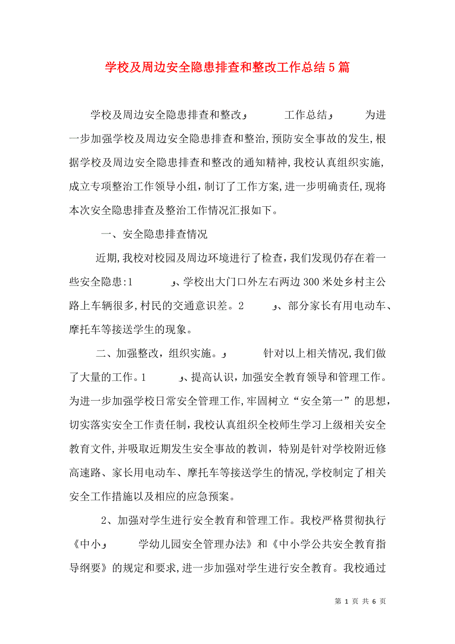 学校及周边安全隐患排查和整改工作总结5篇_第1页