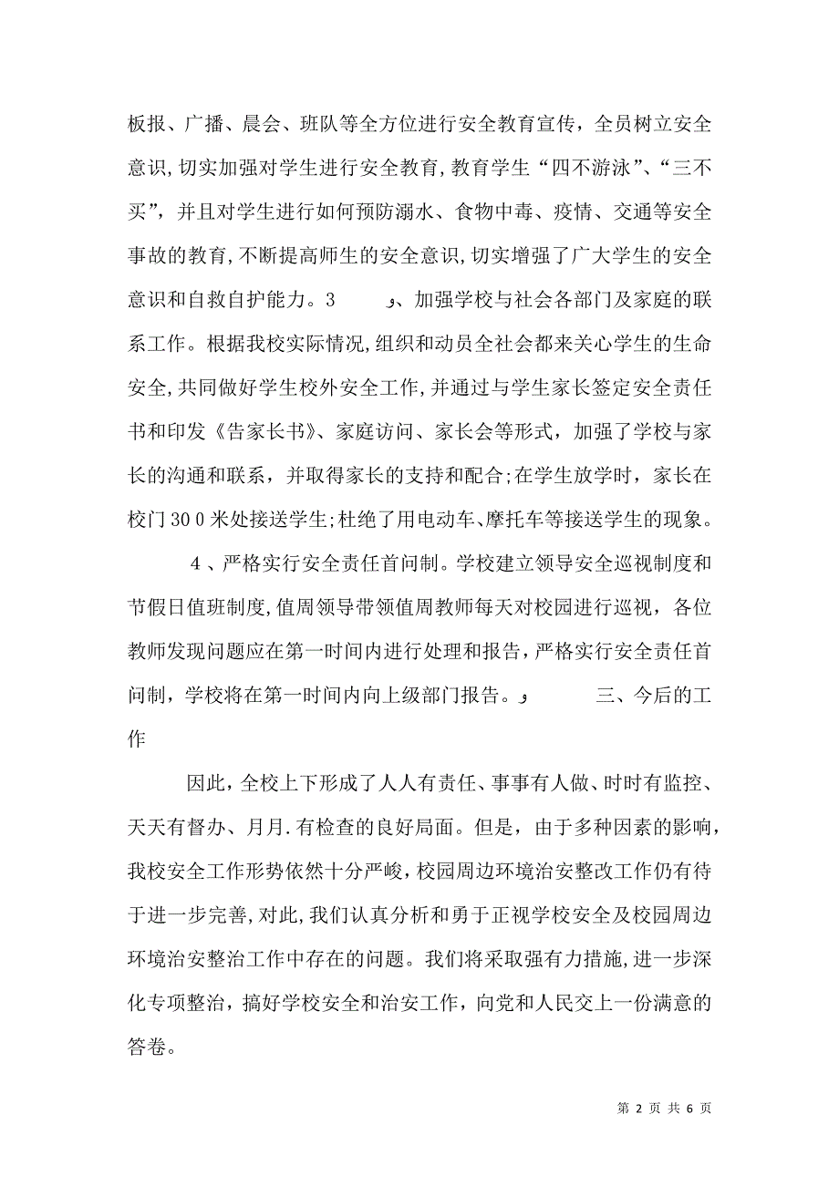 学校及周边安全隐患排查和整改工作总结5篇_第2页