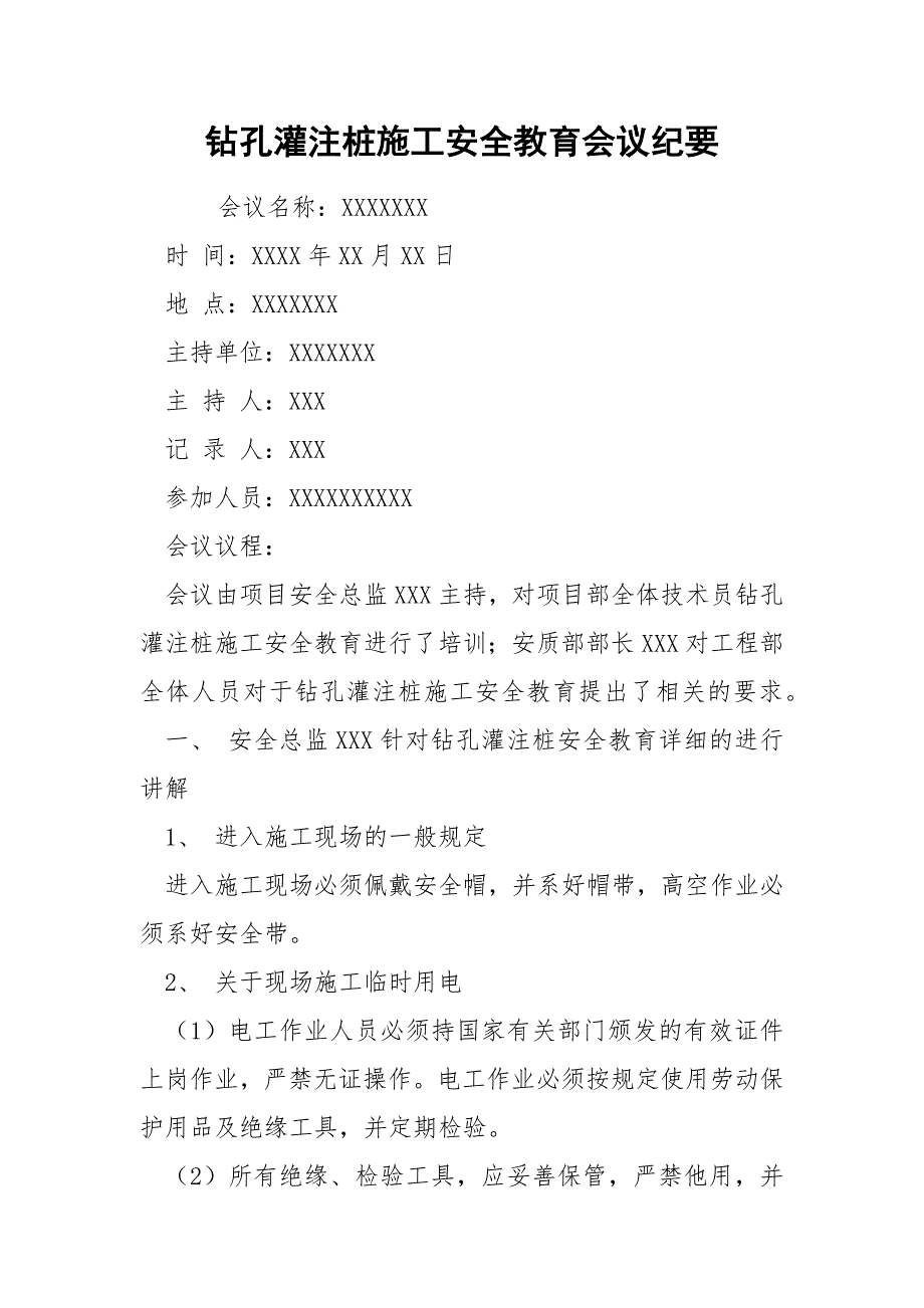 钻孔灌注桩施工安全教育会议纪要_第1页