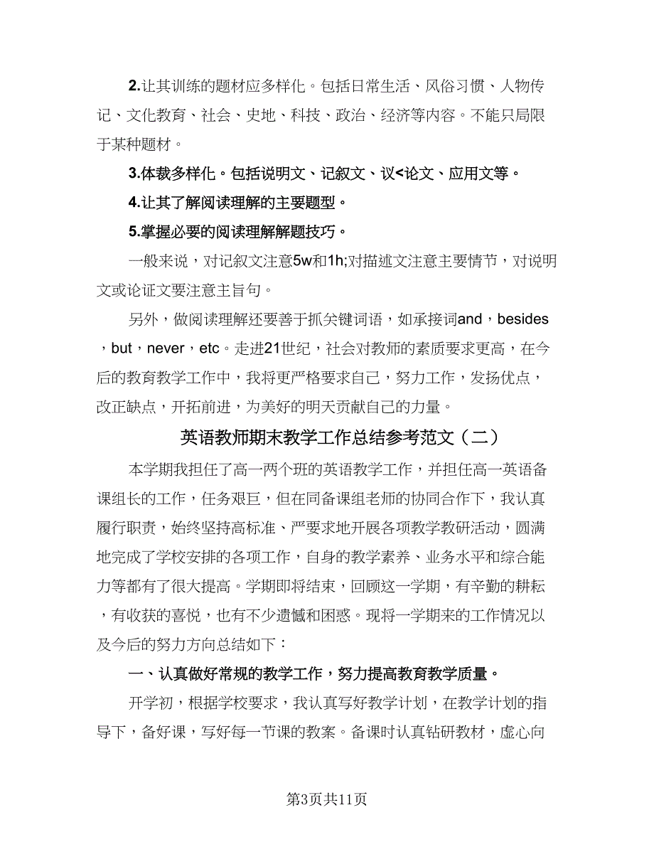 英语教师期末教学工作总结参考范文（4篇）.doc_第3页