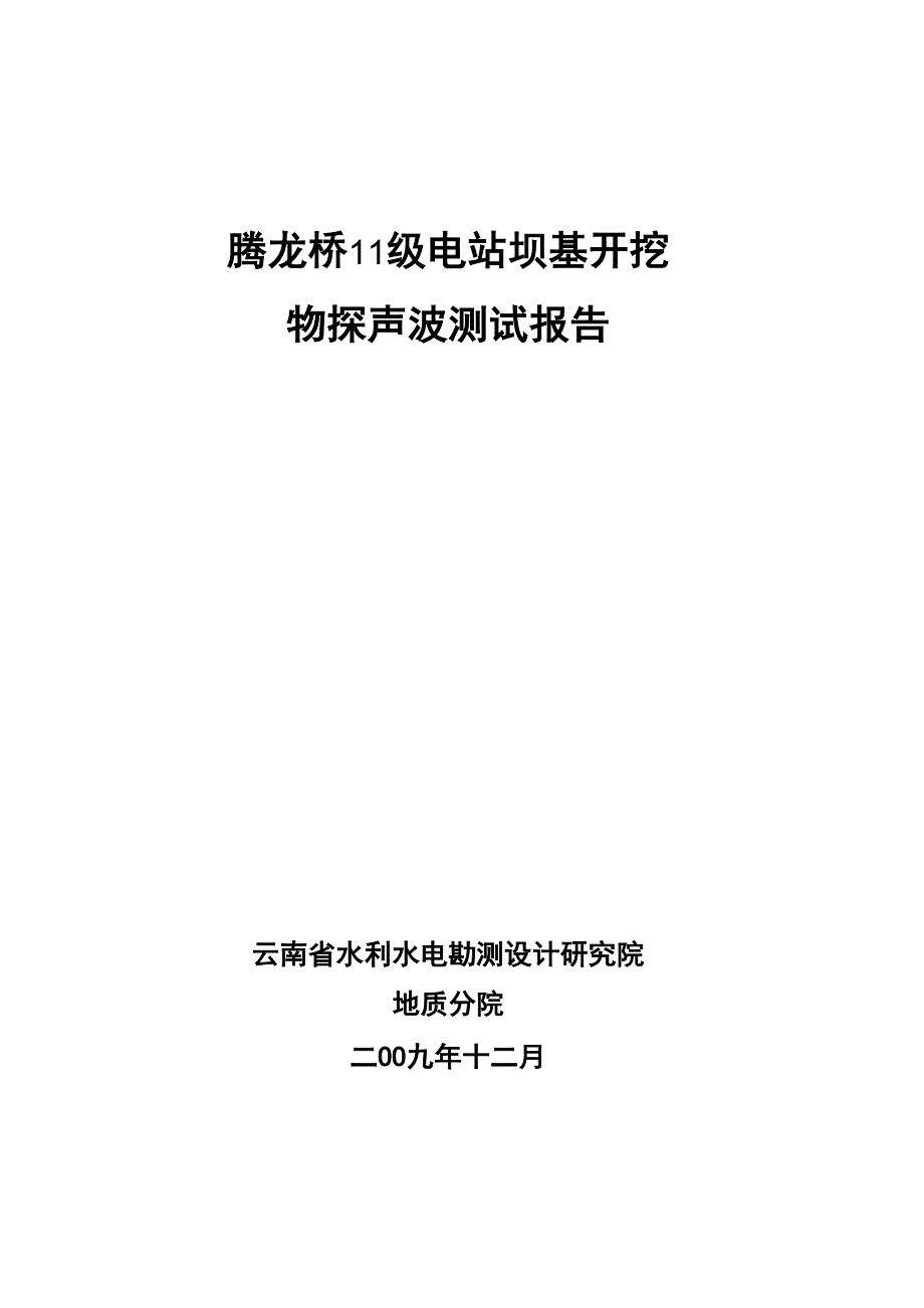 电站坝基开挖物探声波测试报告_第1页