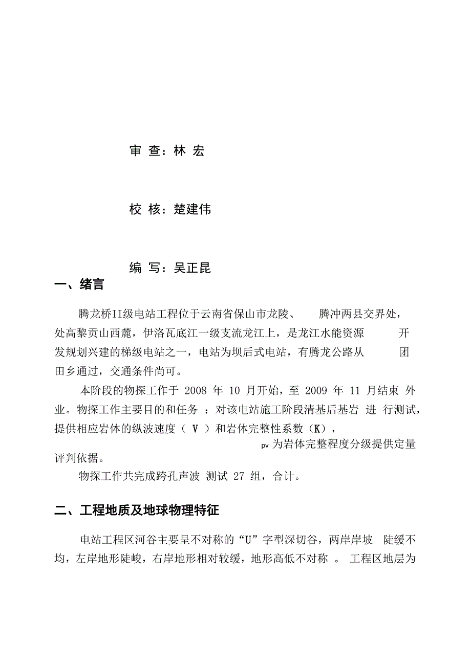 电站坝基开挖物探声波测试报告_第2页