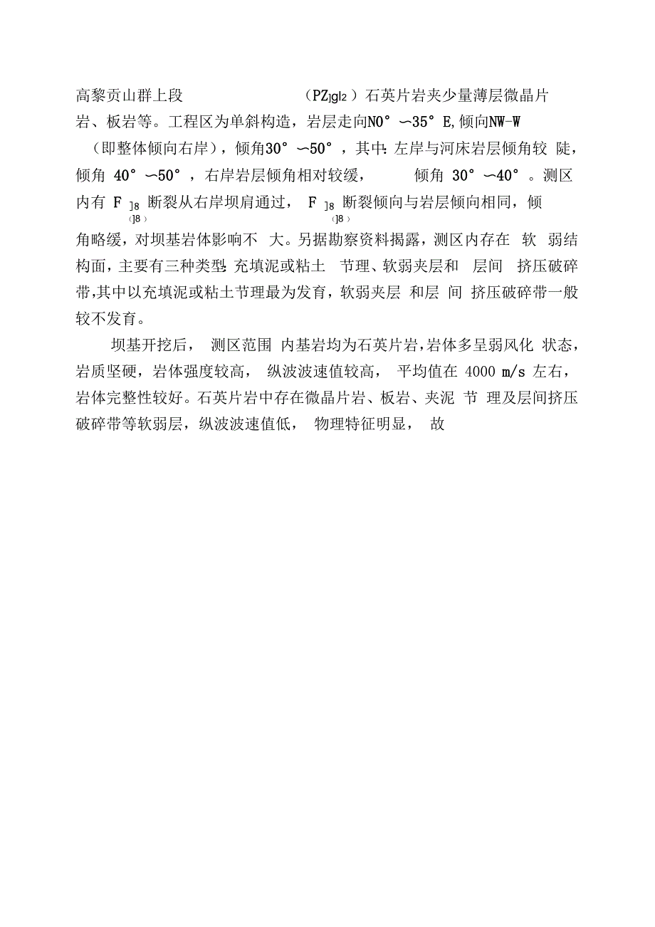 电站坝基开挖物探声波测试报告_第3页