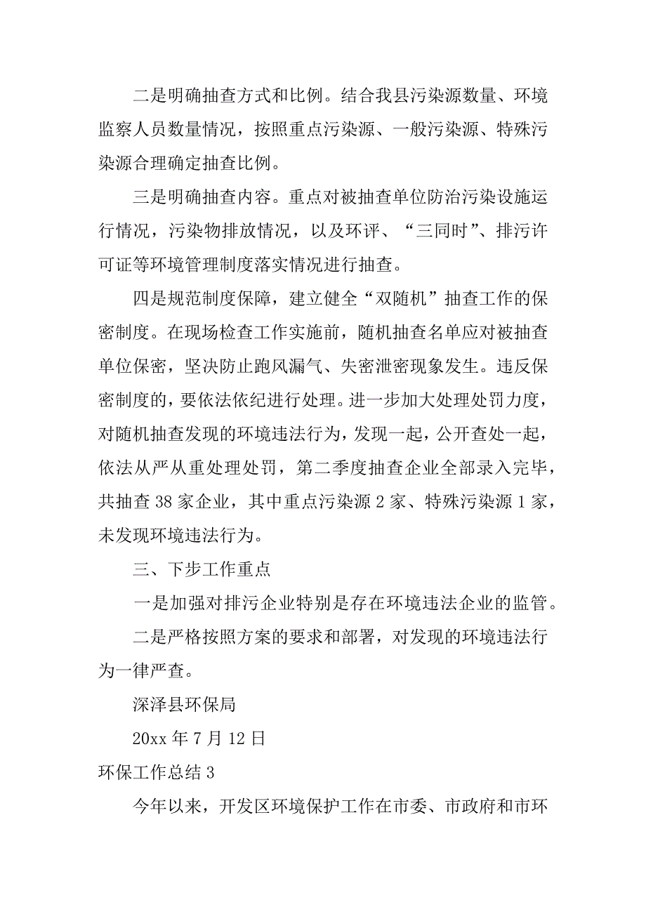 环保工作总结3篇关于环保的总结简短_第4页