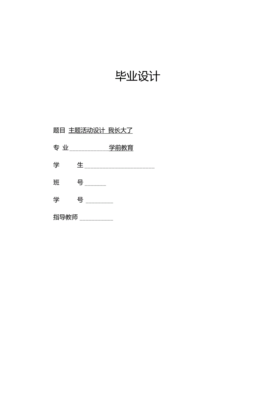 学前教育专业毕业设计主题活动设计_第1页