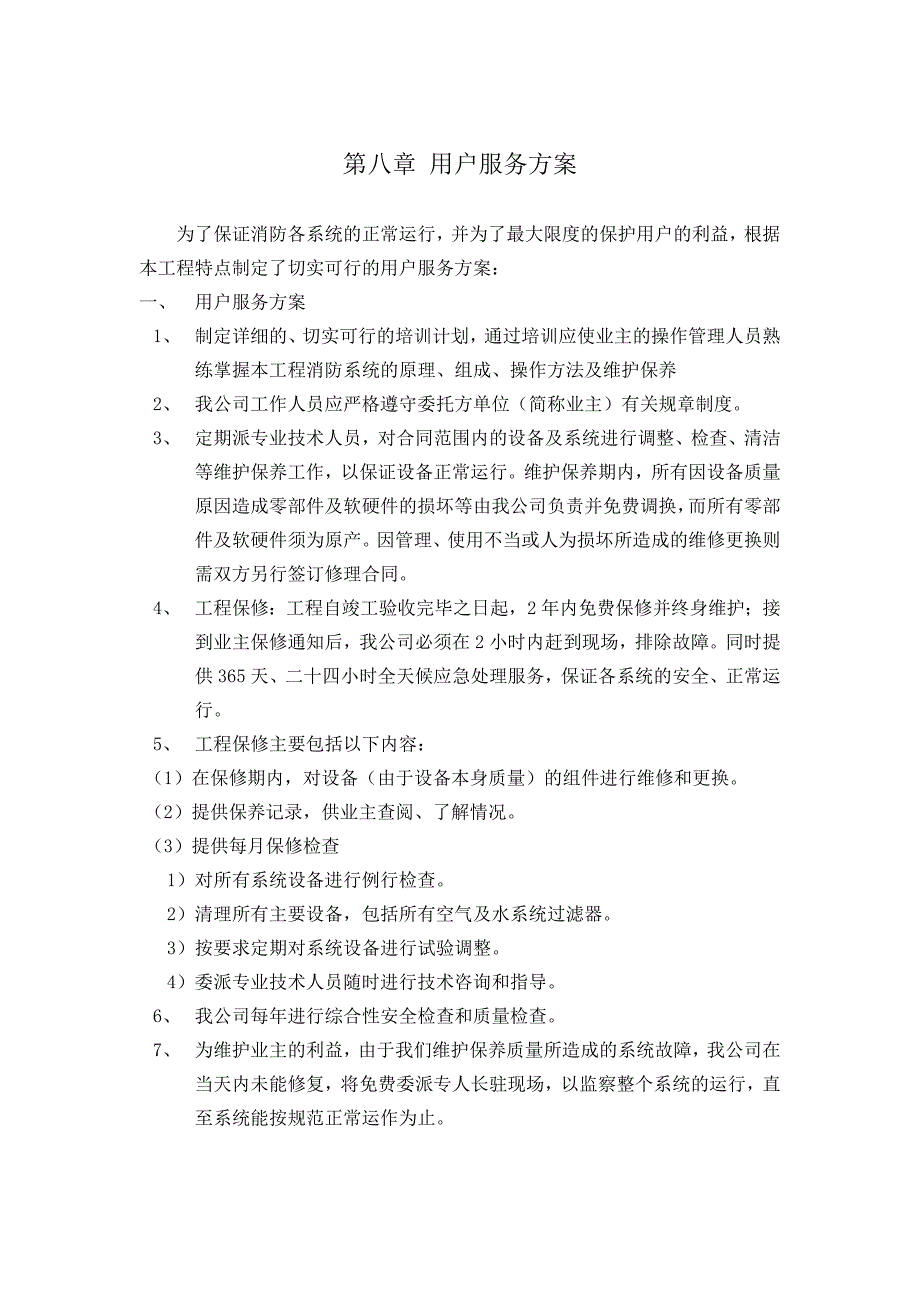 用户报务方案--某消防工程施工组织设计_第1页