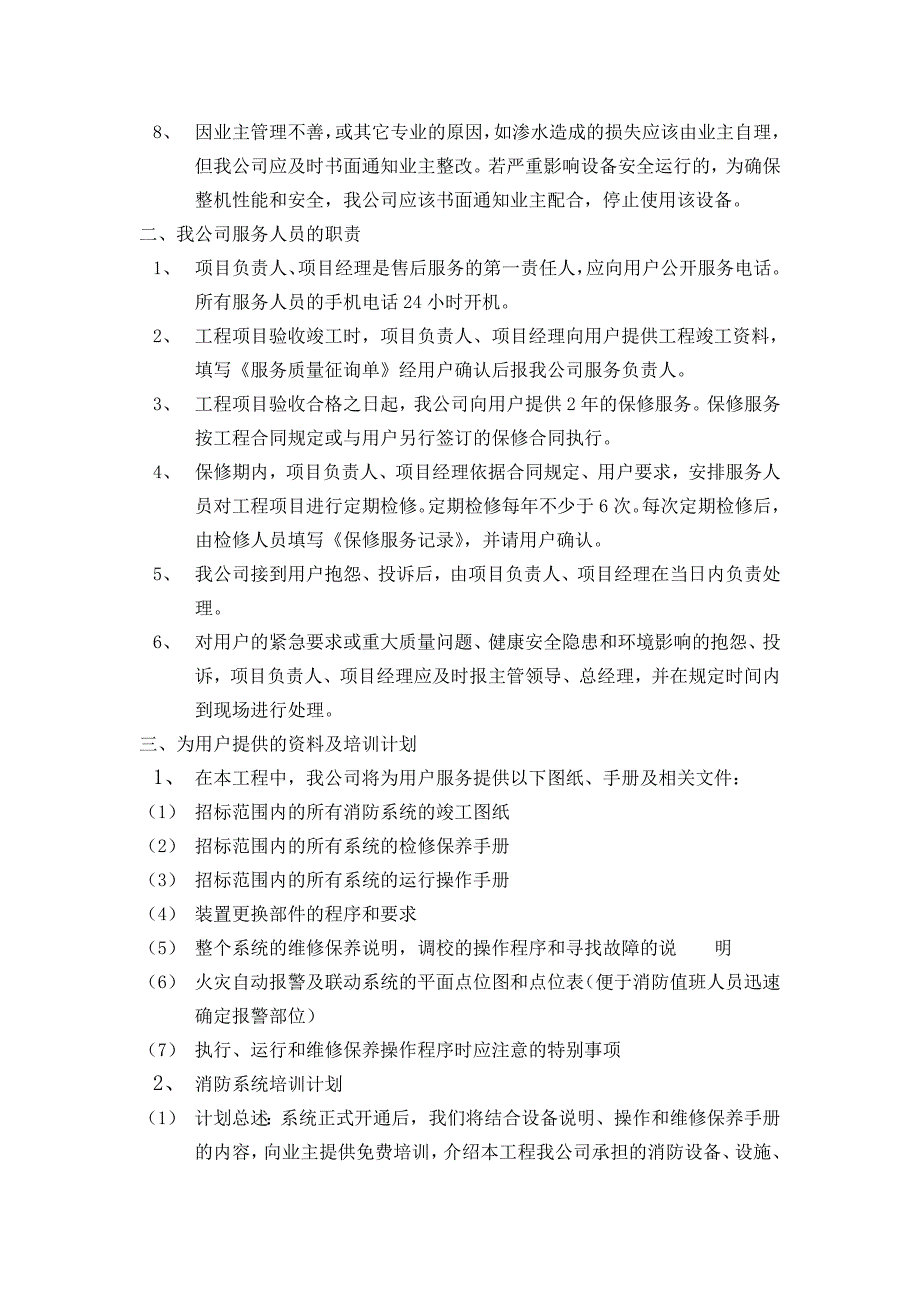 用户报务方案--某消防工程施工组织设计_第2页