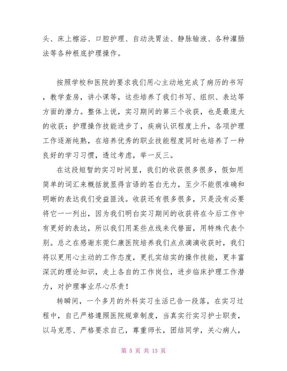 大学生护士实习个人工作总结_第5页