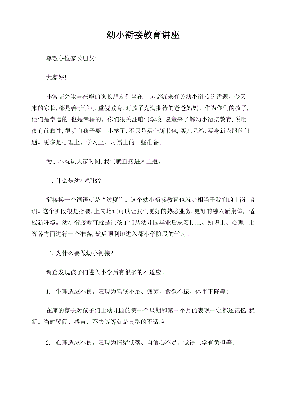 幼小衔接教育讲座_第1页