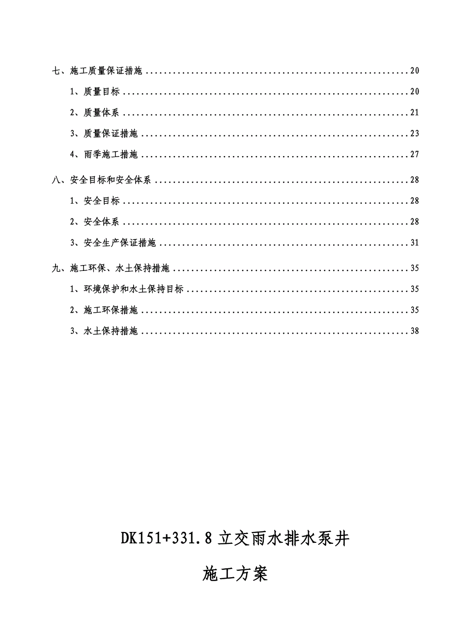 立交雨水排水泵井施工方案.docx_第3页