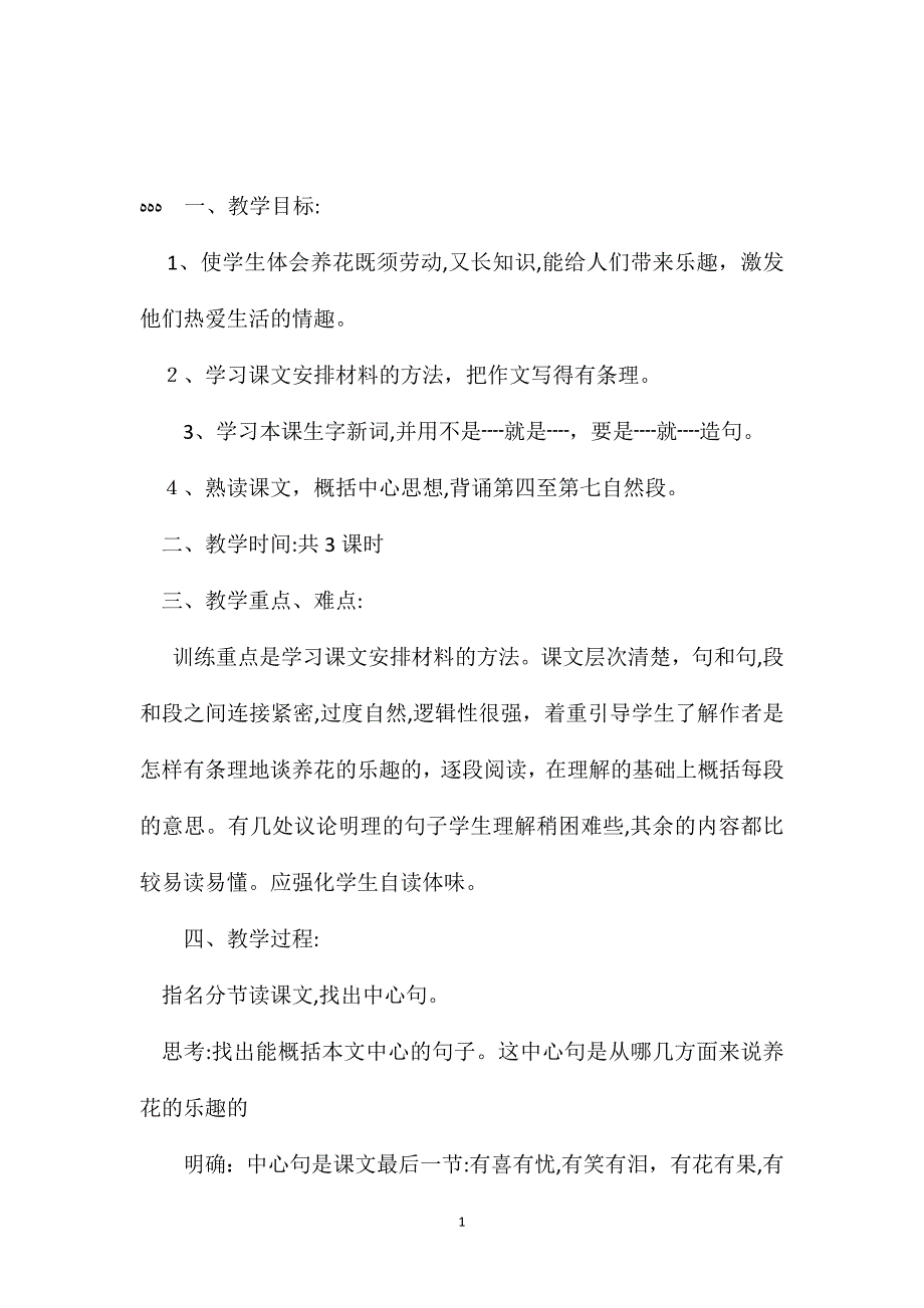 小学五年级语文教案养花教学设计之四_第1页