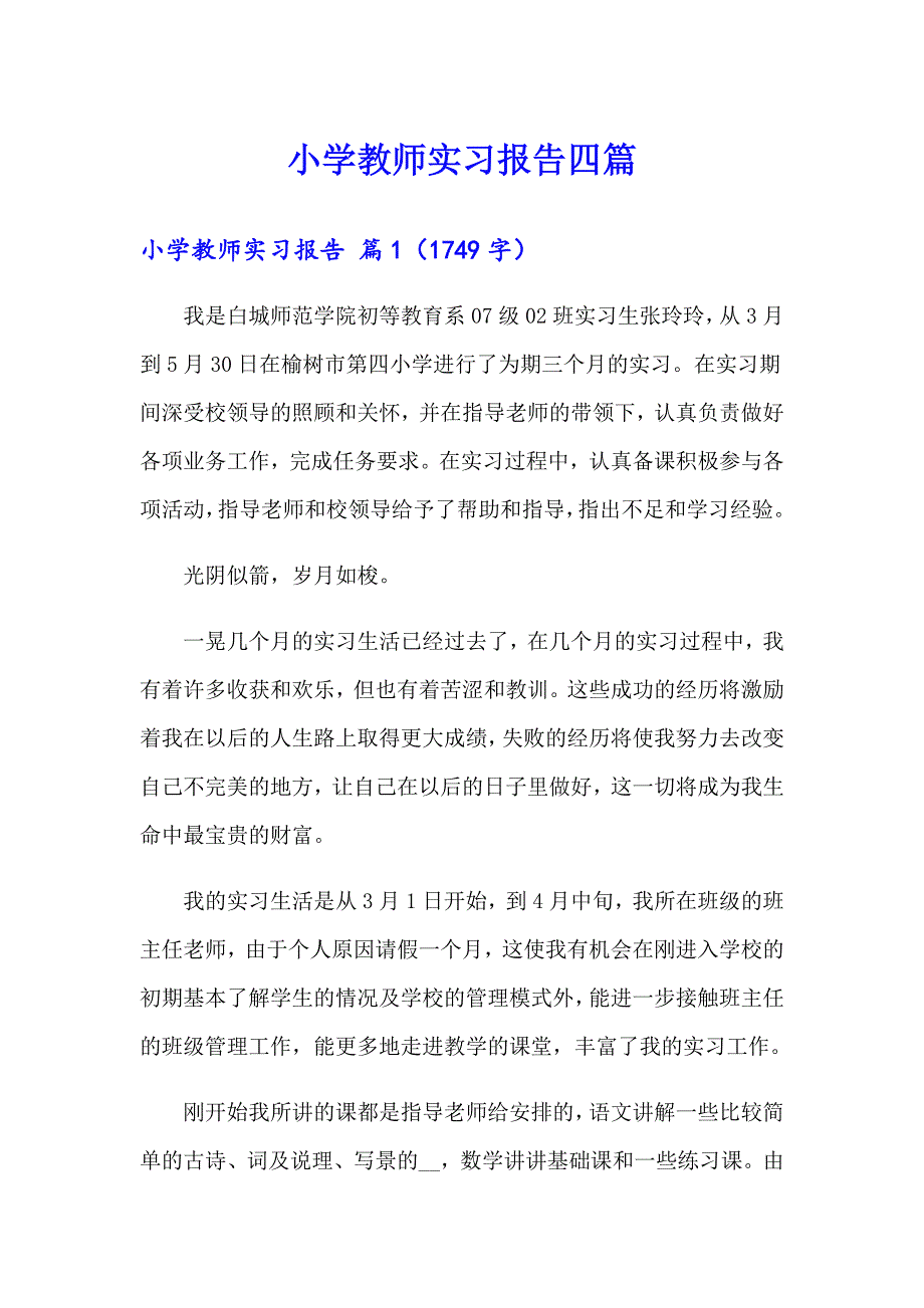 （可编辑）小学教师实习报告四篇_第1页