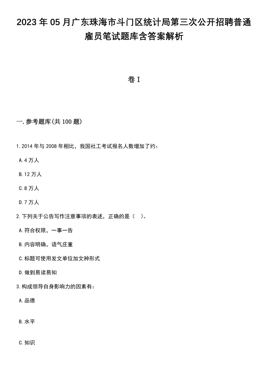 2023年05月广东珠海市斗门区统计局第三次公开招聘普通雇员笔试题库含答案带解析_第1页