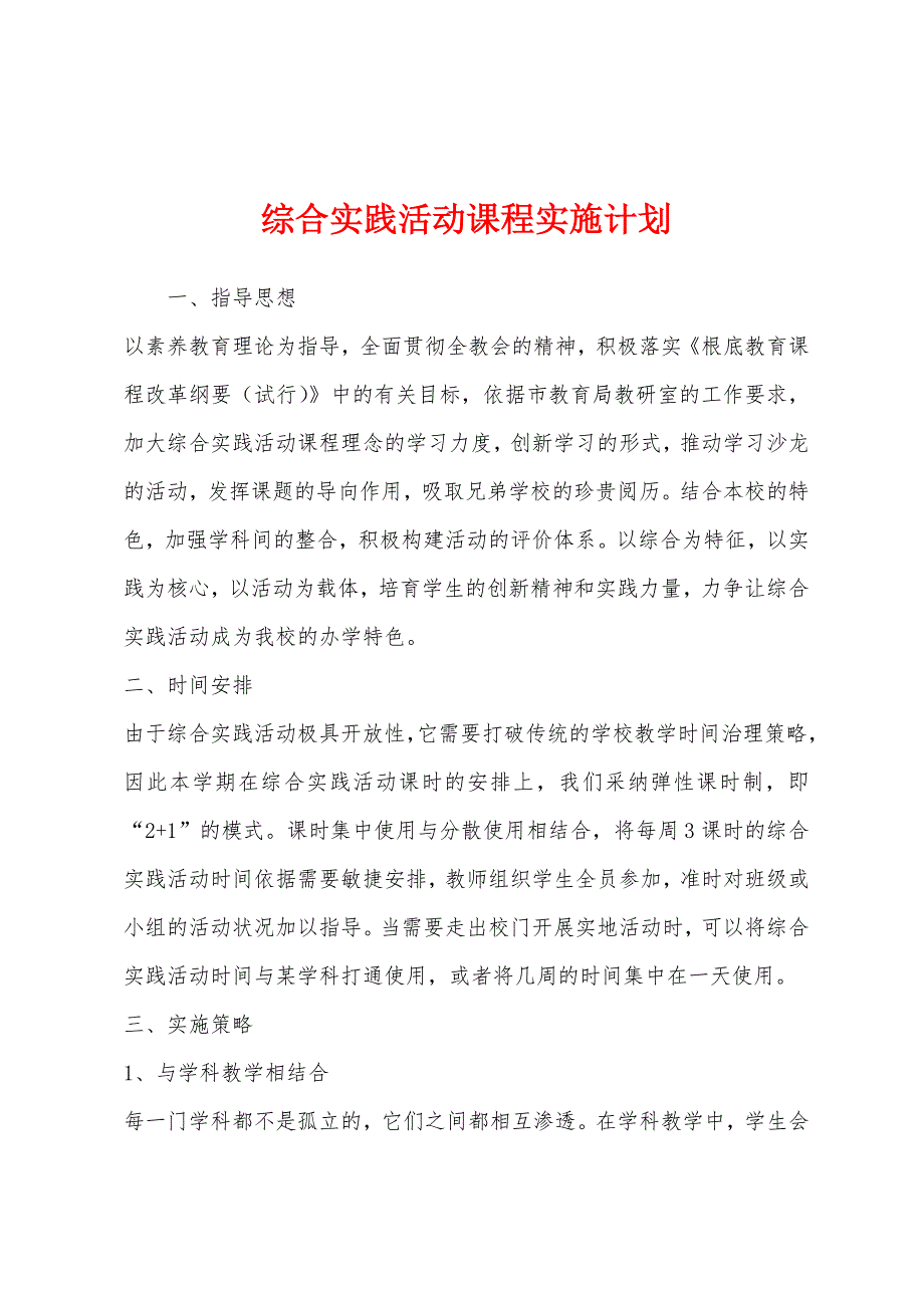 综合实践活动课程实施计划.docx_第1页