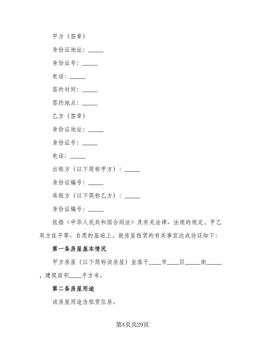 短期房屋租赁合同（8篇）.doc_第4页