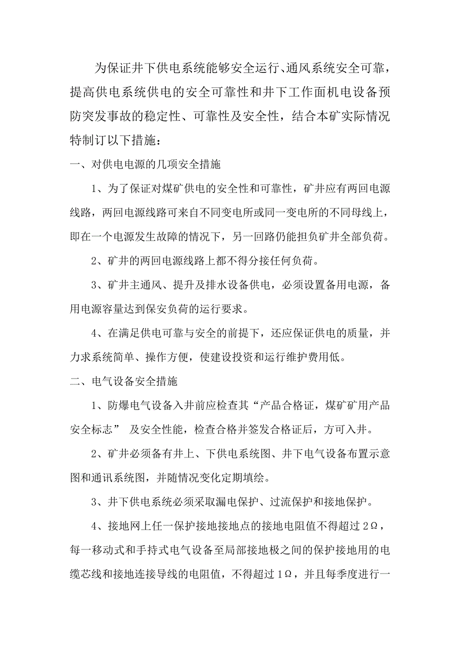 煤矿供电安全技术措施.doc_第2页