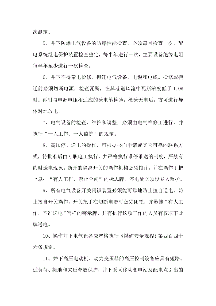 煤矿供电安全技术措施.doc_第3页