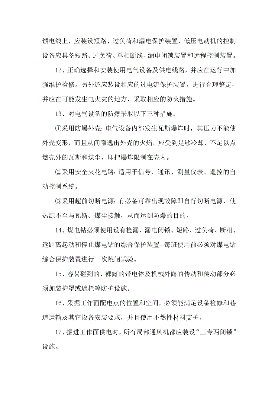 煤矿供电安全技术措施.doc_第4页