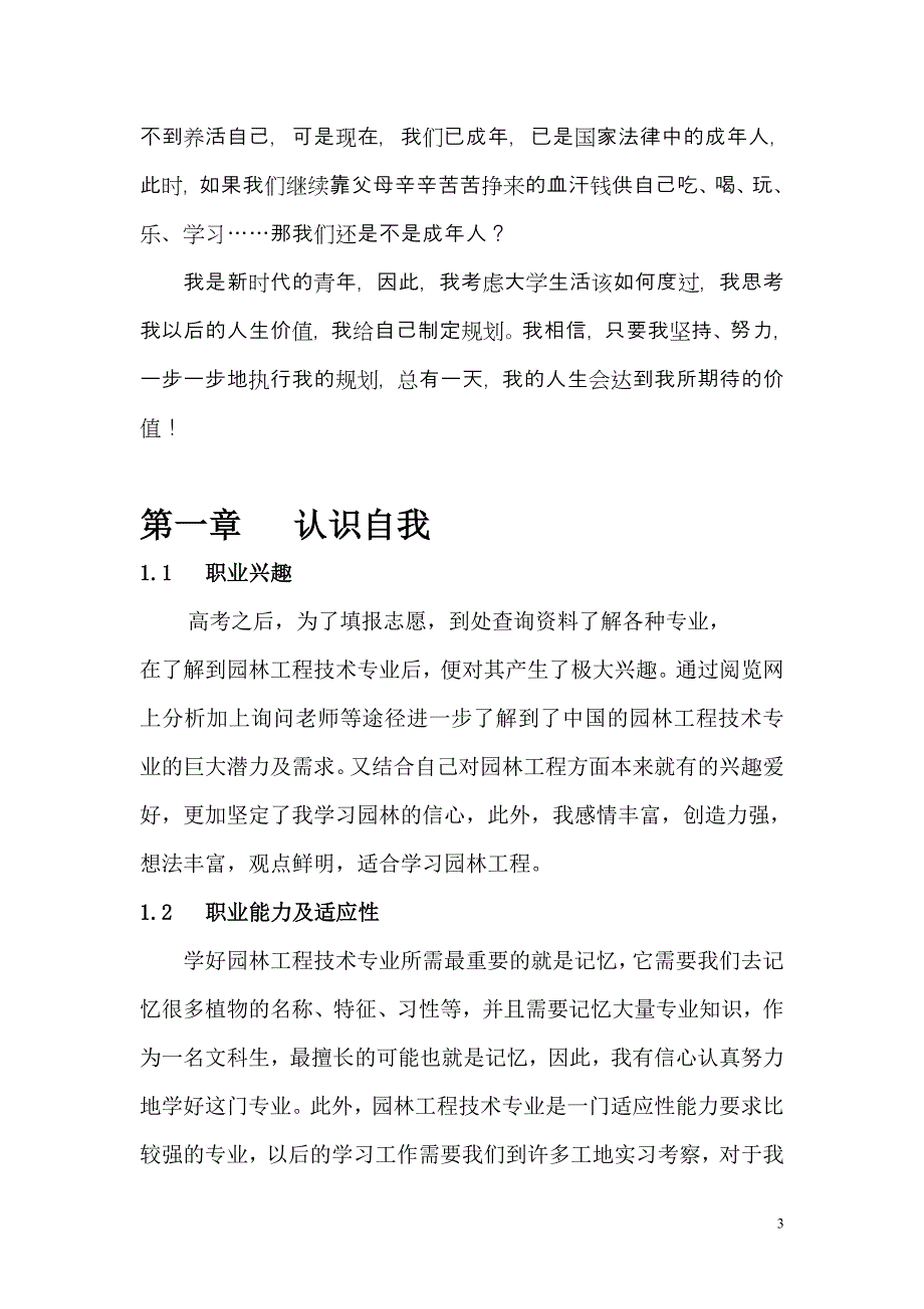 园林职业生涯规划书_第3页