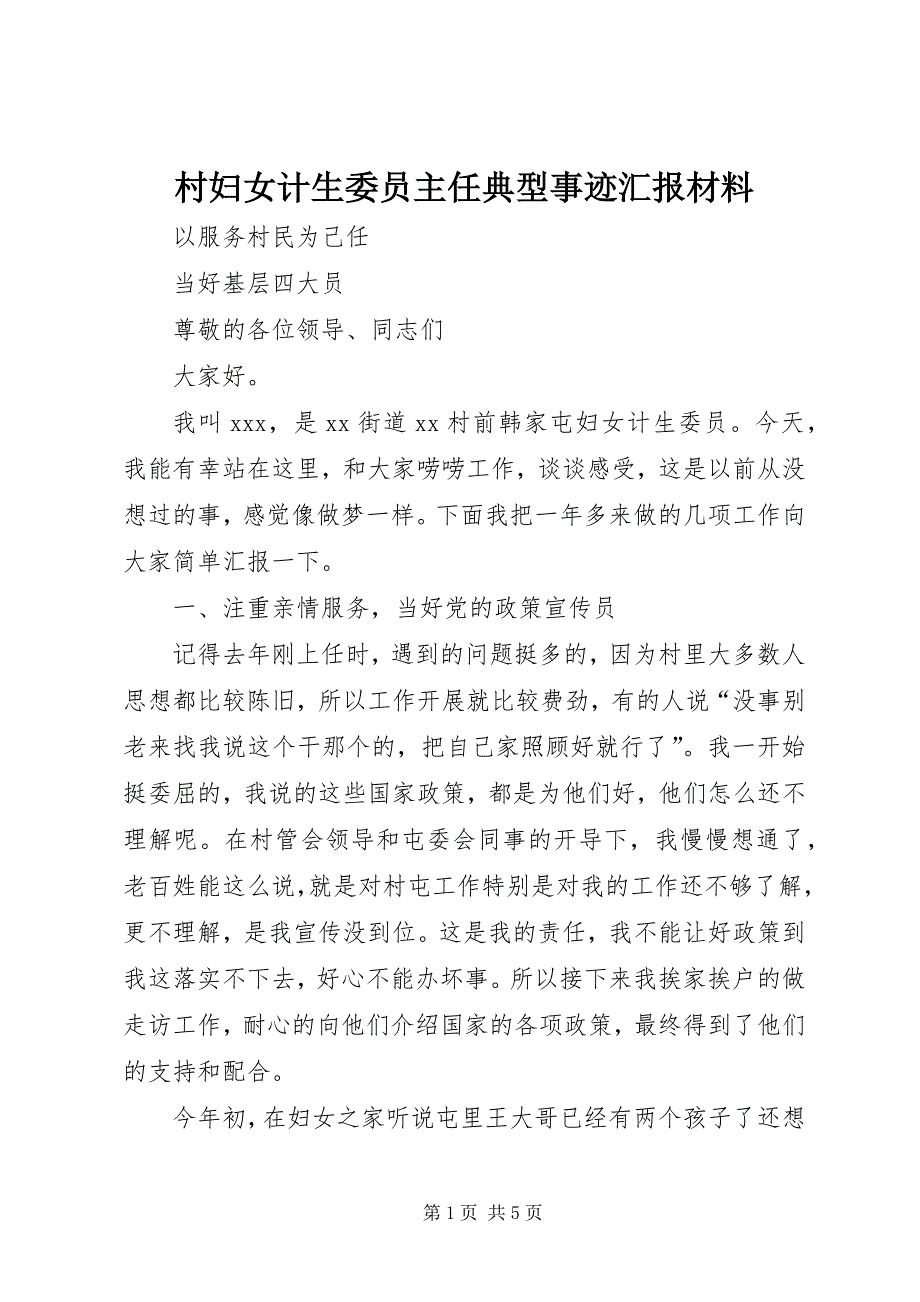 2023年村妇女计生委员主任典型事迹汇报材料.docx_第1页