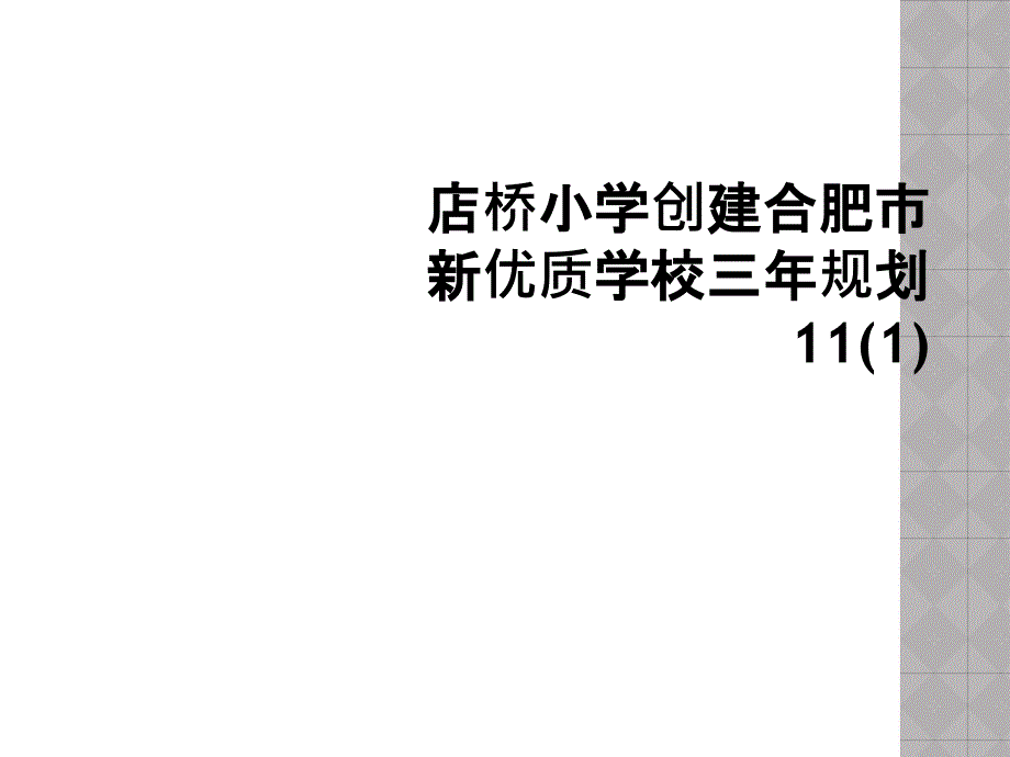 店桥小学创建合肥市新优质学校三年规划11(1)_第1页