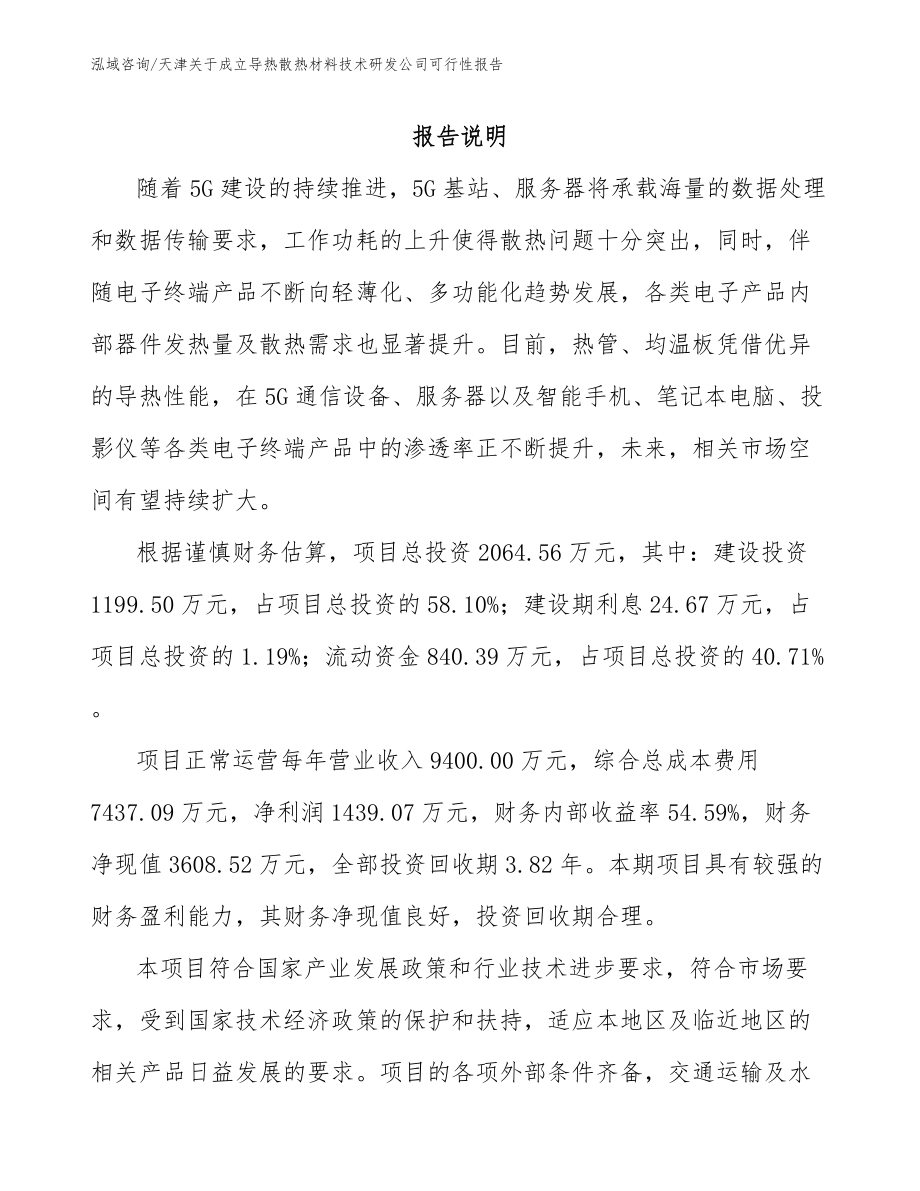 天津关于成立导热散热材料技术研发公司可行性报告_第1页