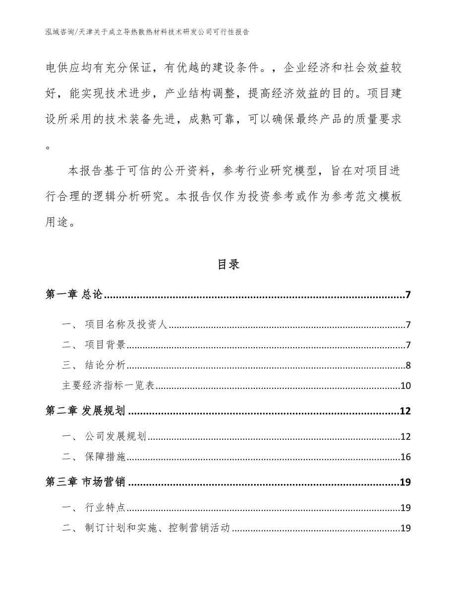 天津关于成立导热散热材料技术研发公司可行性报告_第2页