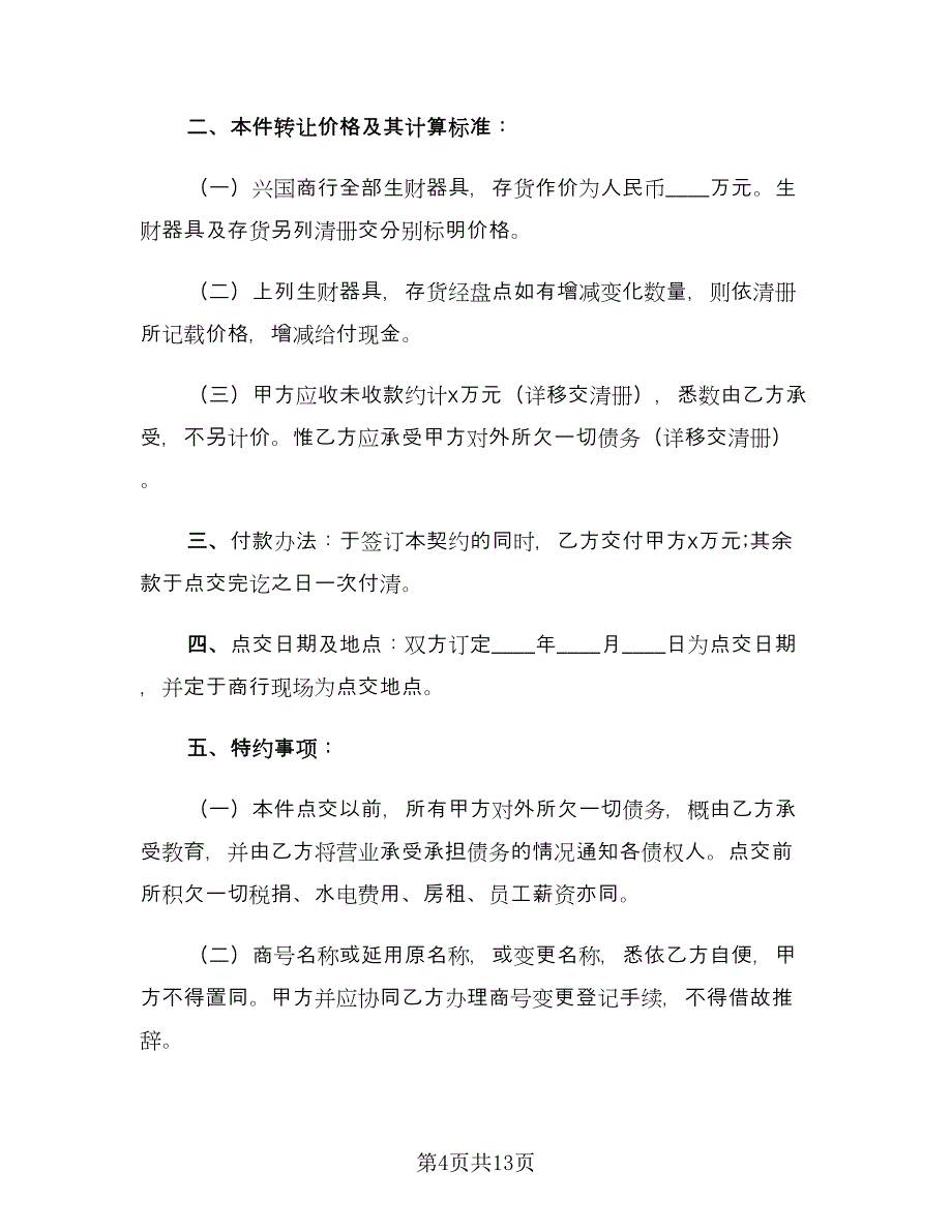 店面转让合同常用版（七篇）_第4页