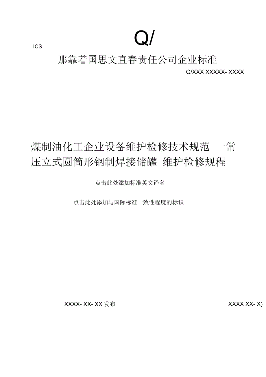 常压储罐维护检修技术规程_第1页