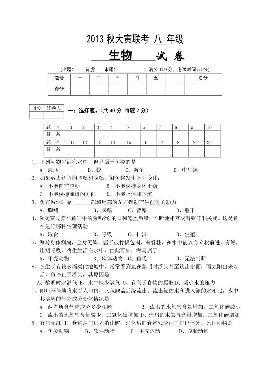 2013秋八年联考生物试卷_第1页