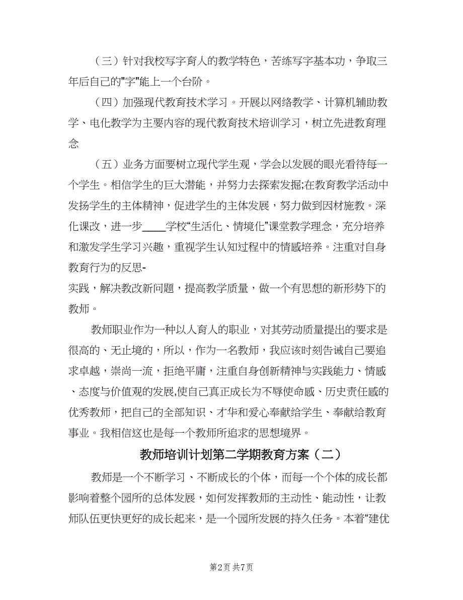 教师培训计划第二学期教育方案（二篇）.doc_第2页