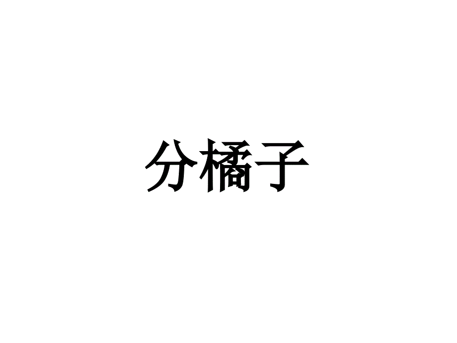 三年级下册数学课件分橘子1北师大版共16张_第1页