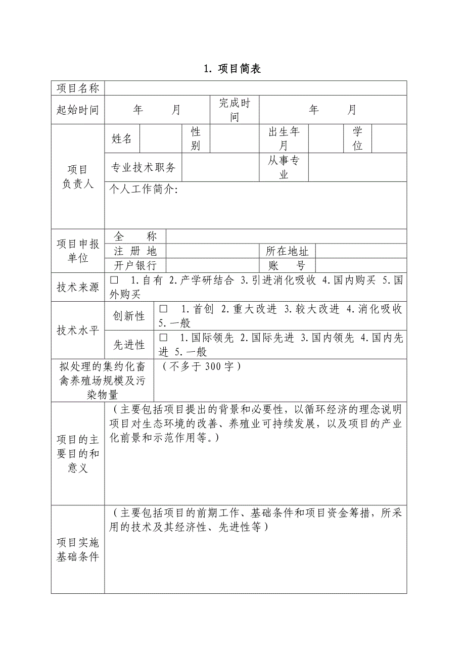 集约化畜禽养殖污染专项资金项目申请表.doc_第2页